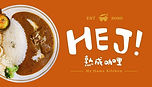 hej咖哩＿主頁格 .jpg